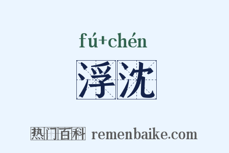 浮沈是什么意思的图片